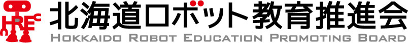 北海道ロボット教育推進会